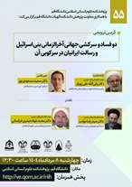 کرسی علمی ترویجی دو فساد و سرکشی جهانی آخرالزمانی بنی اسرائیل و رسالت ایرانیان در سرکوبی آن